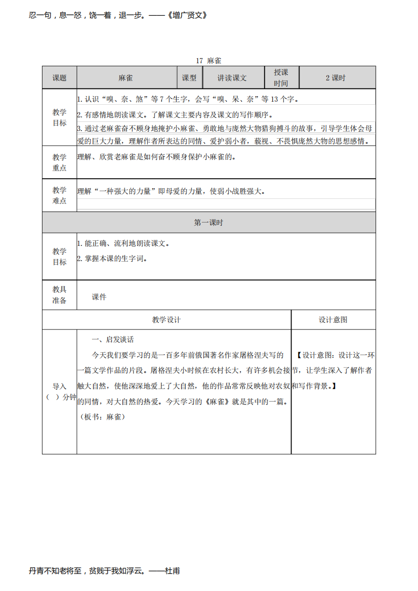 《麻雀》最新教学设计