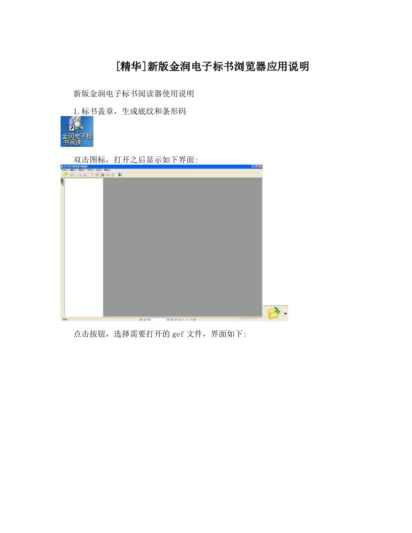 [精华]新版金润电子标书浏览器应用说明