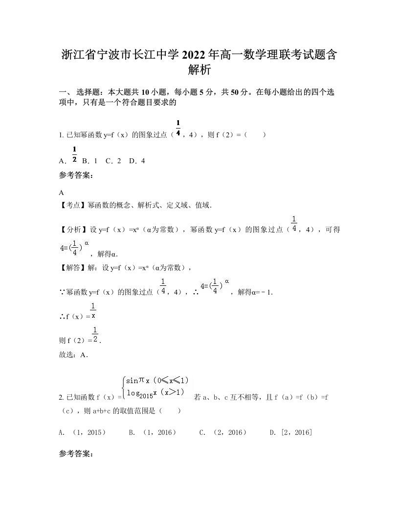 浙江省宁波市长江中学2022年高一数学理联考试题含解析