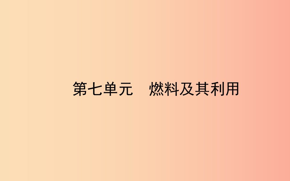 山东省东营市2019年中考化学复习