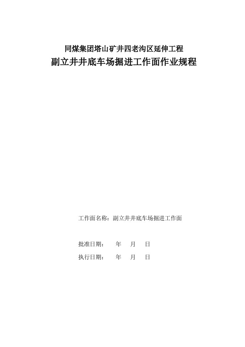 副立井井底车场施工掘进工作面作业规程