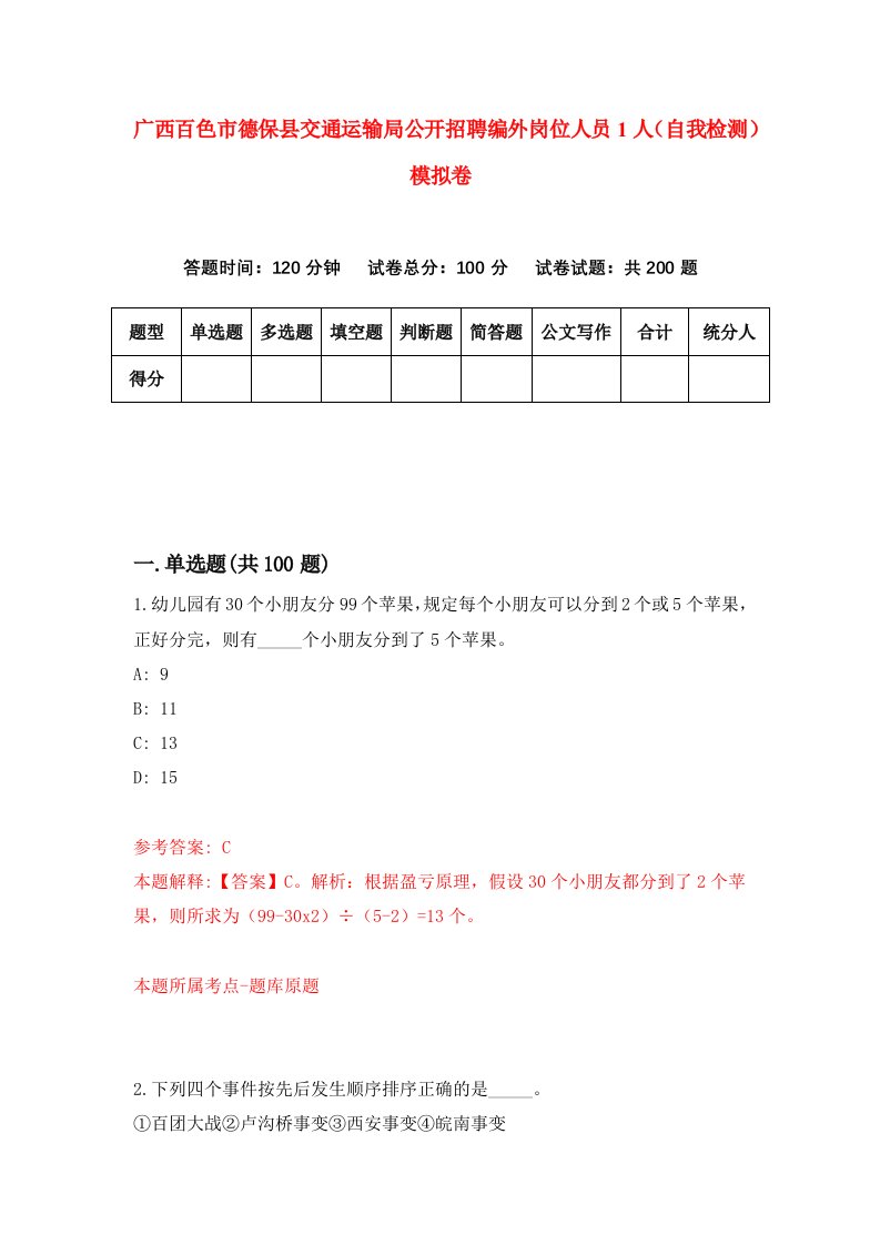 广西百色市德保县交通运输局公开招聘编外岗位人员1人自我检测模拟卷第1版