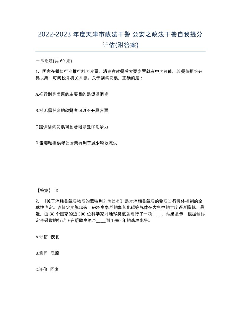 2022-2023年度天津市政法干警公安之政法干警自我提分评估附答案