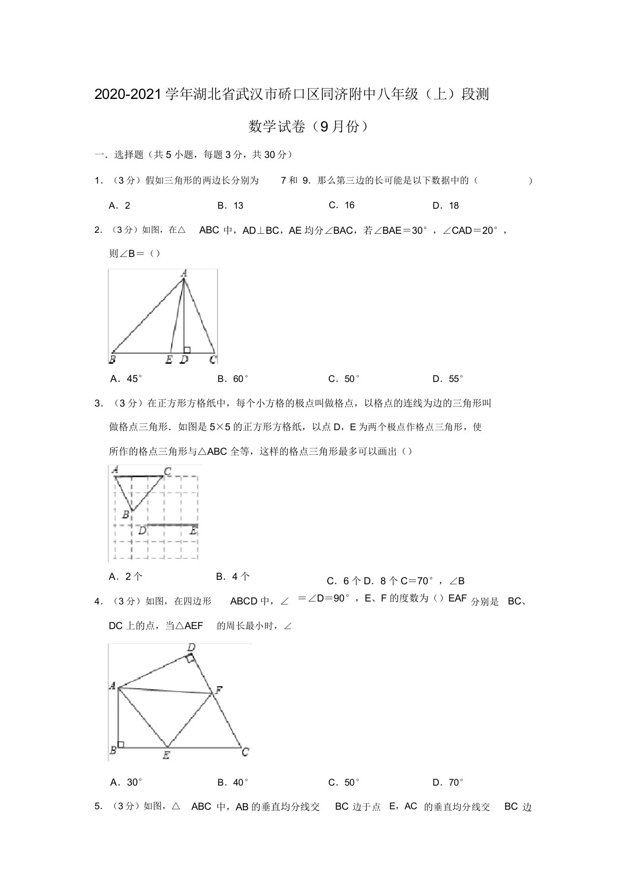 2020-2021学年湖北省武汉市硚口区同济附中八年级(上)段测数学试卷(9月份)解析版