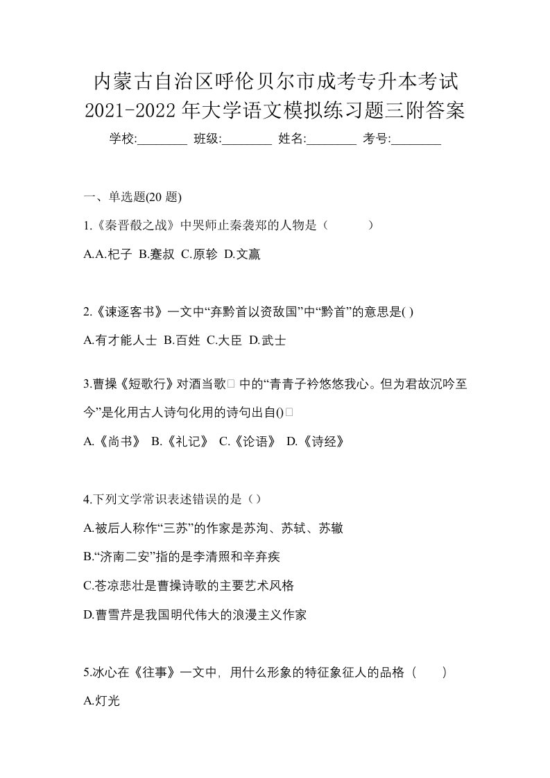 内蒙古自治区呼伦贝尔市成考专升本考试2021-2022年大学语文模拟练习题三附答案