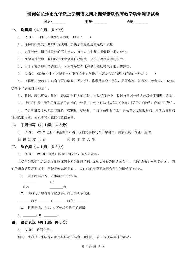 湖南省长沙市九年级上学期语文期末课堂素质教育教学质量测评试卷