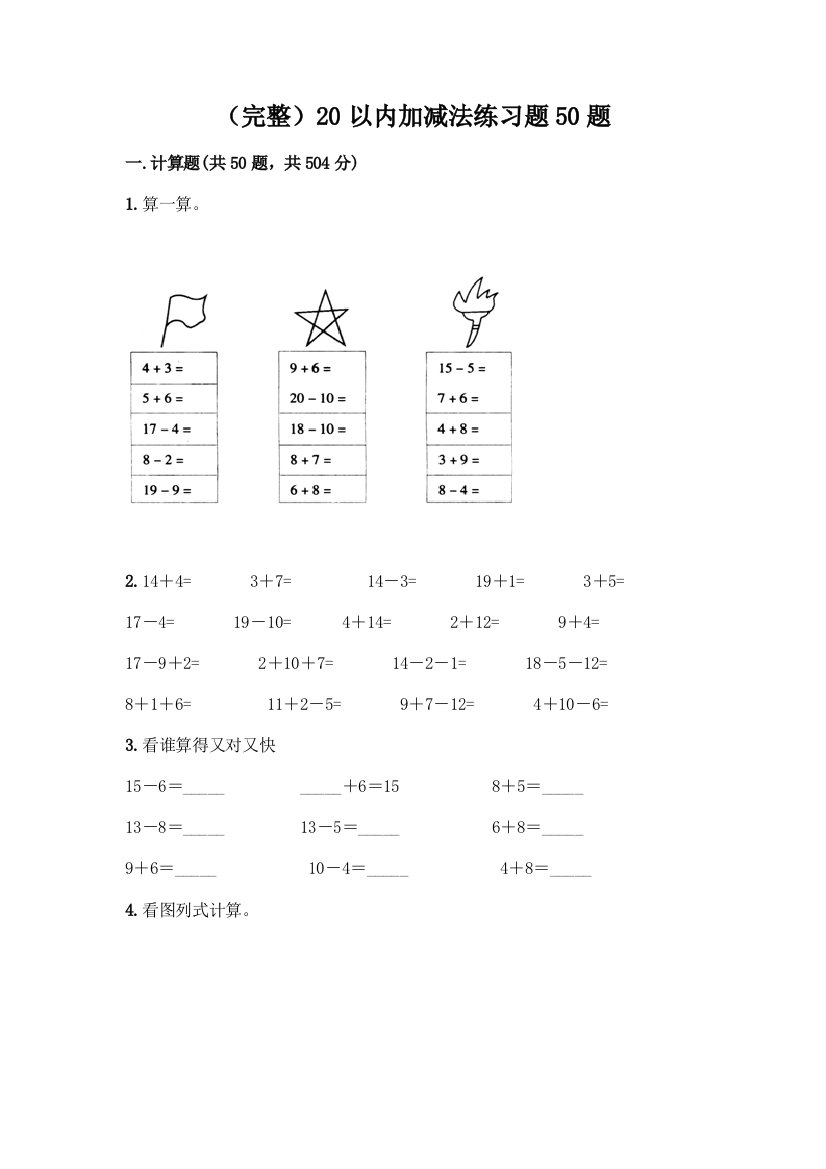 (完整)20以内加减法练习题50题含完整答案【各地真题】