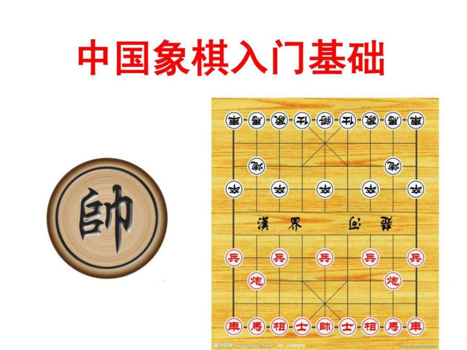 中国象棋入门基础知识象棋子可移动_娱乐时尚_生活休闲