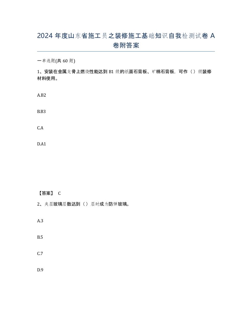 2024年度山东省施工员之装修施工基础知识自我检测试卷A卷附答案