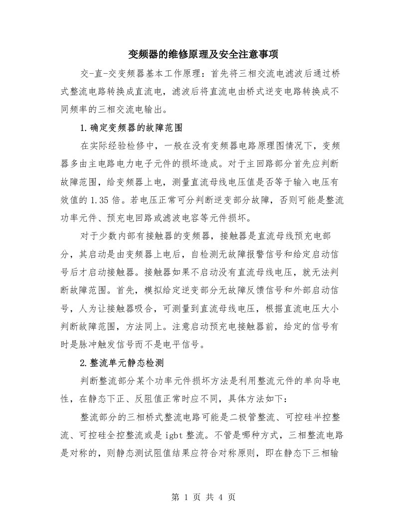 变频器的维修原理及安全注意事项