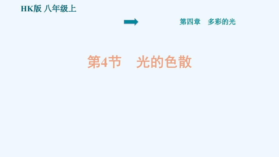 八年级物理全册第四章多彩的光4.4光的色散预习手册课件