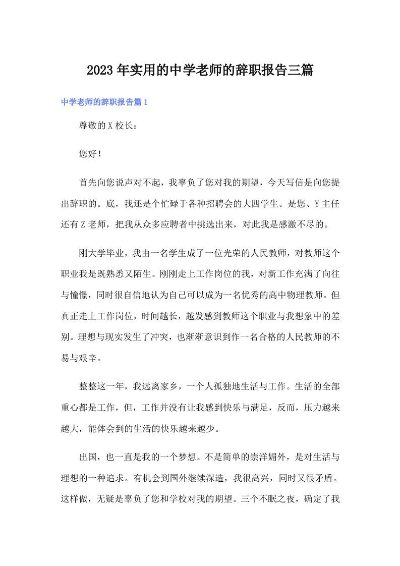 实用的中学老师的辞职报告三篇