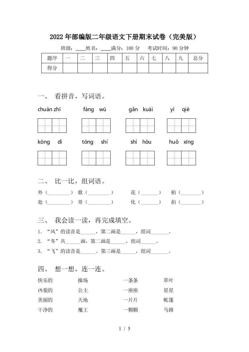 2022年部编版二年级语文下册期末试卷(完美版)