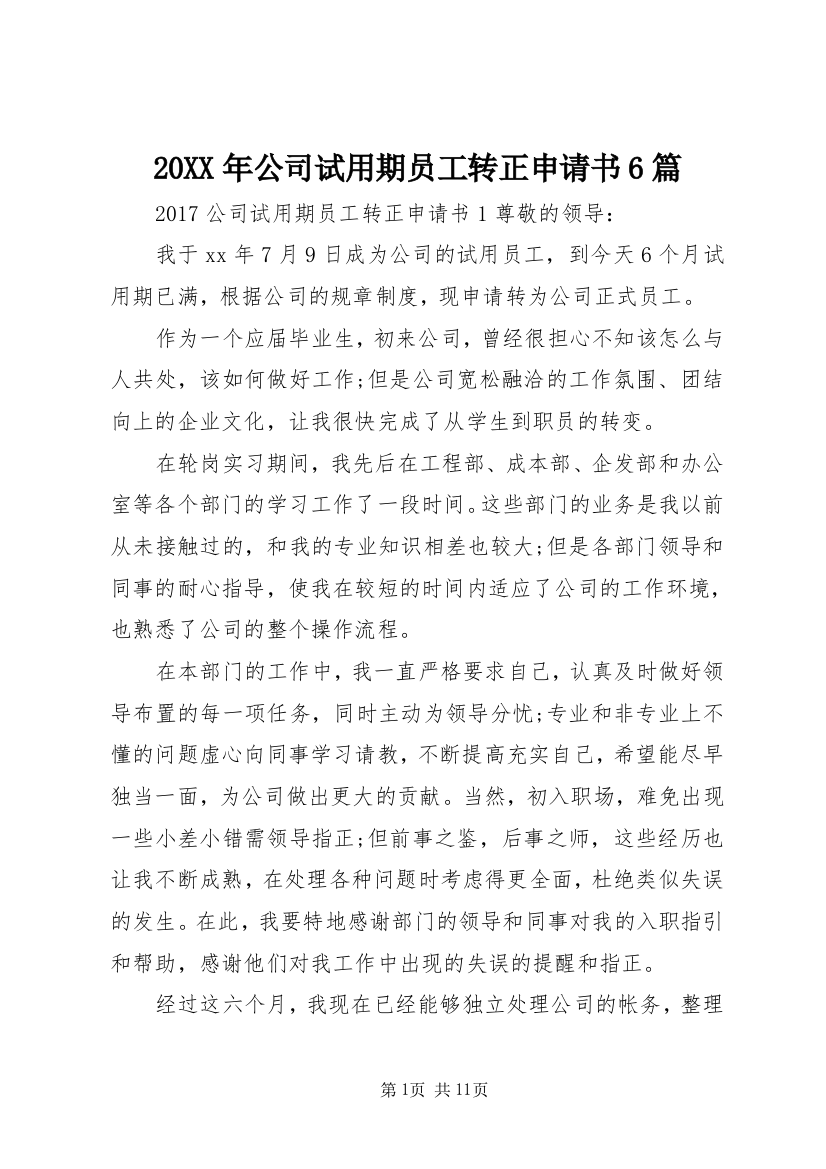 20XX年公司试用期员工转正申请书6篇