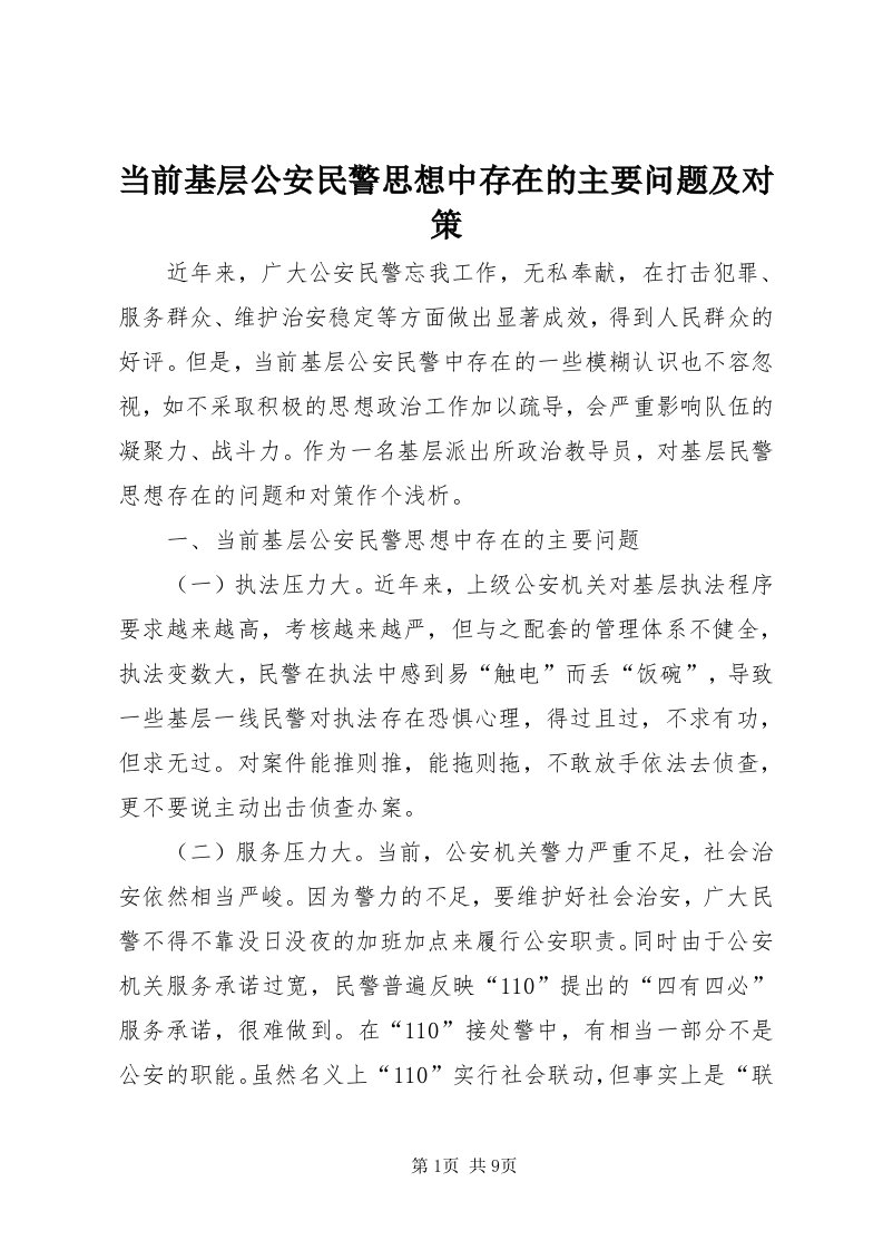 当前基层公安民警思想中存在的主要问题及对策