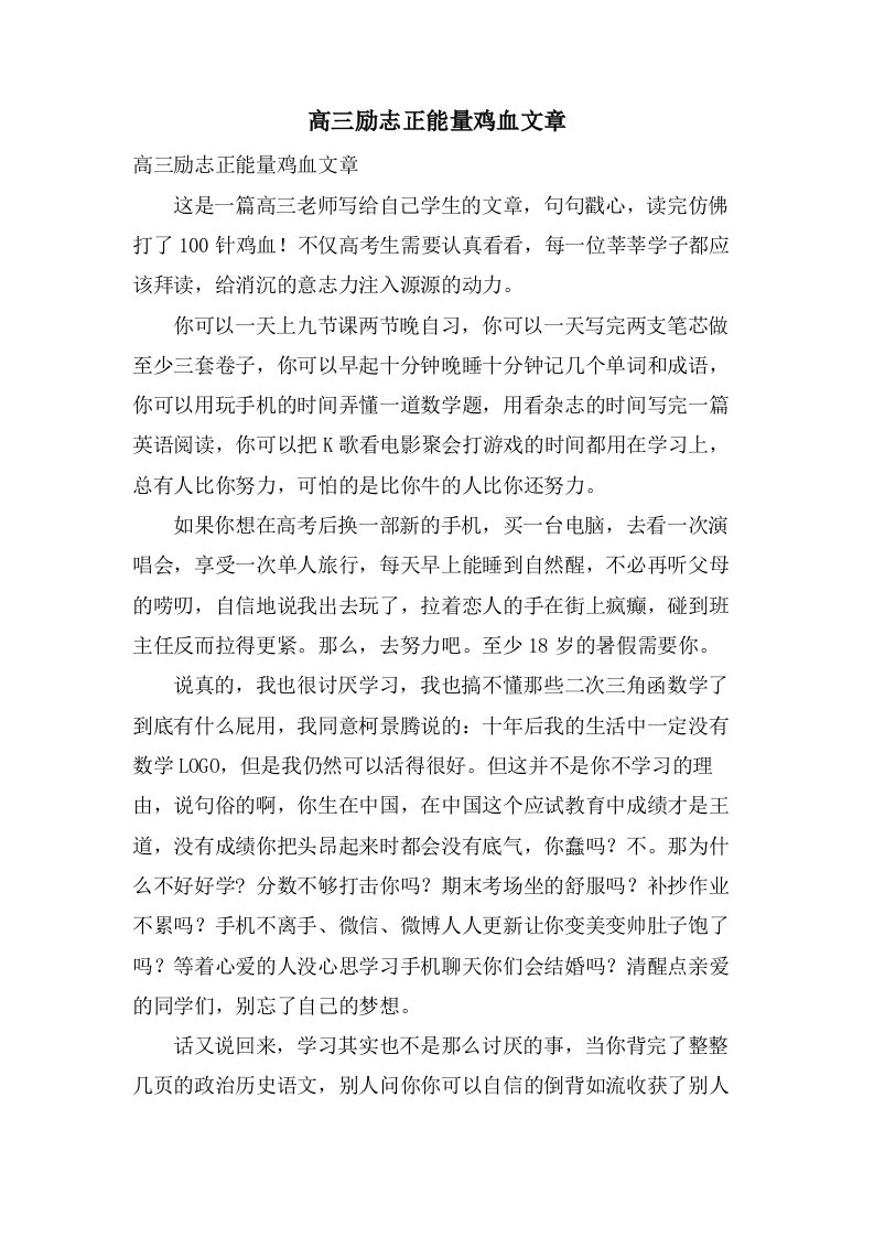 高三励志正能量鸡血文章