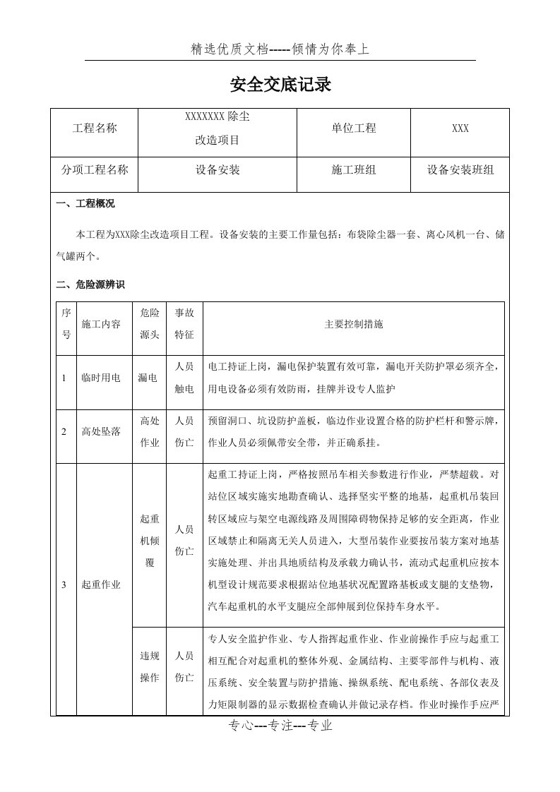 布袋除尘器设备安装安全交底(共7页)