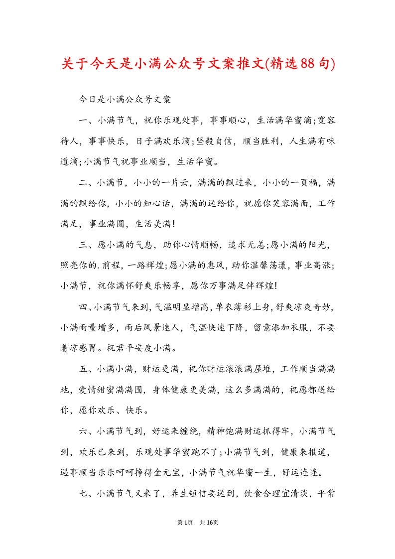 关于今天是小满公众号文案推文(精选88句)