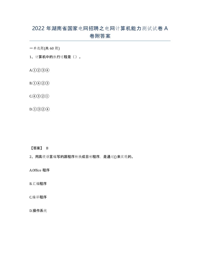 2022年湖南省国家电网招聘之电网计算机能力测试试卷A卷附答案