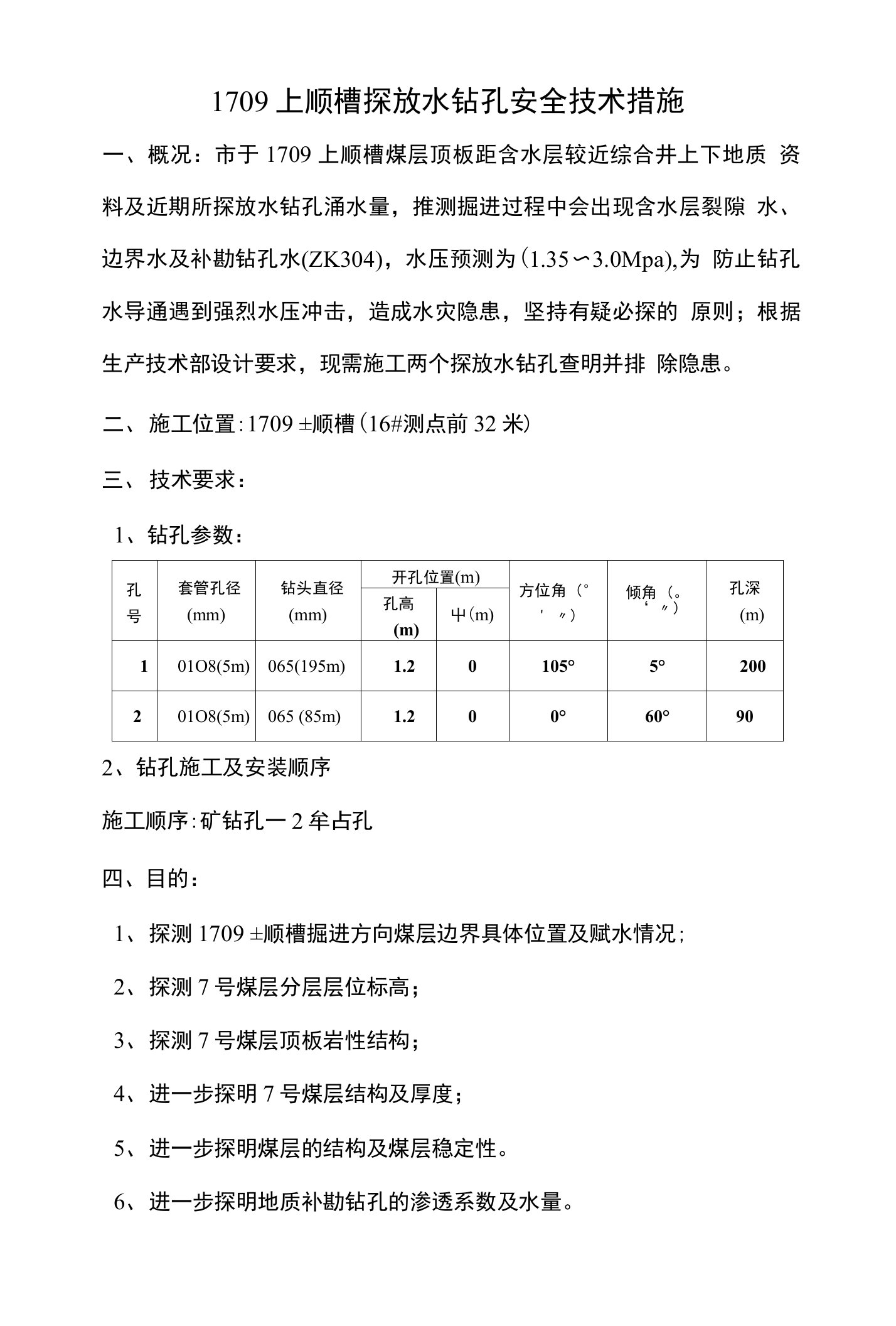 施工探放水钻孔安全技术措施