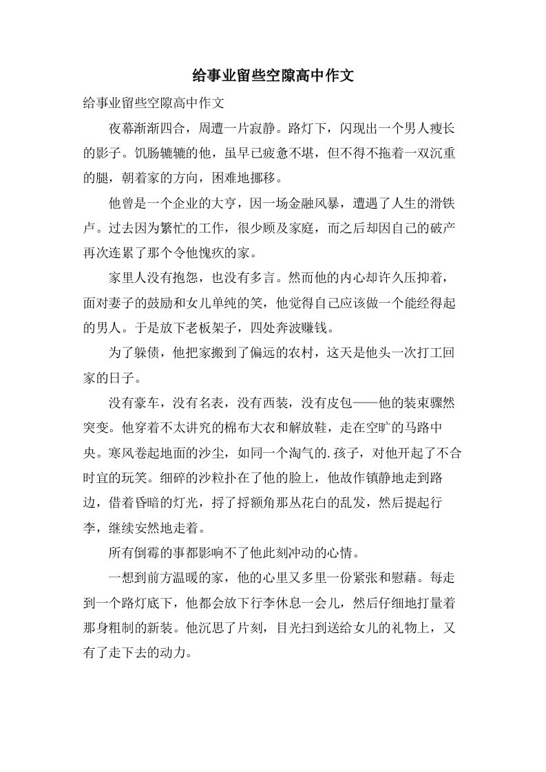 给事业留些空隙高中作文