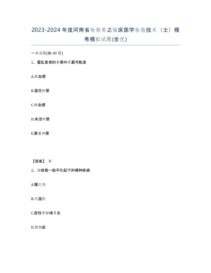 2023-2024年度河南省检验类之临床医学检验技术士模考模拟试题全优