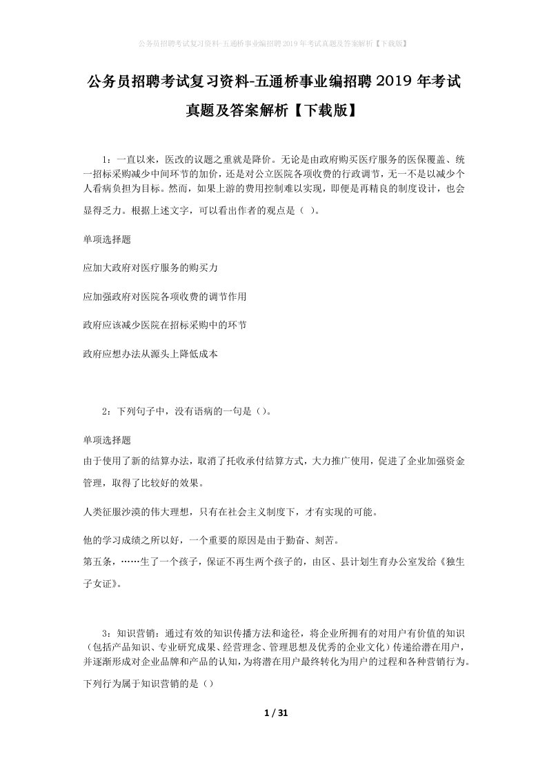 公务员招聘考试复习资料-五通桥事业编招聘2019年考试真题及答案解析下载版