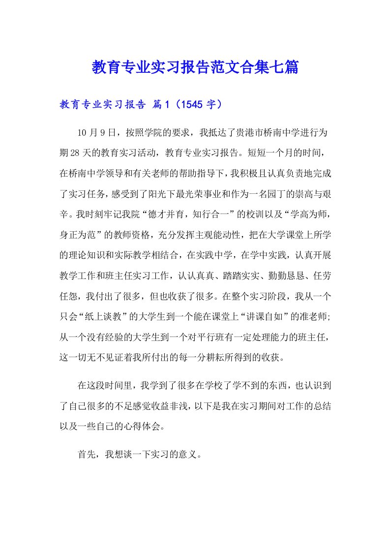 教育专业实习报告范文合集七篇