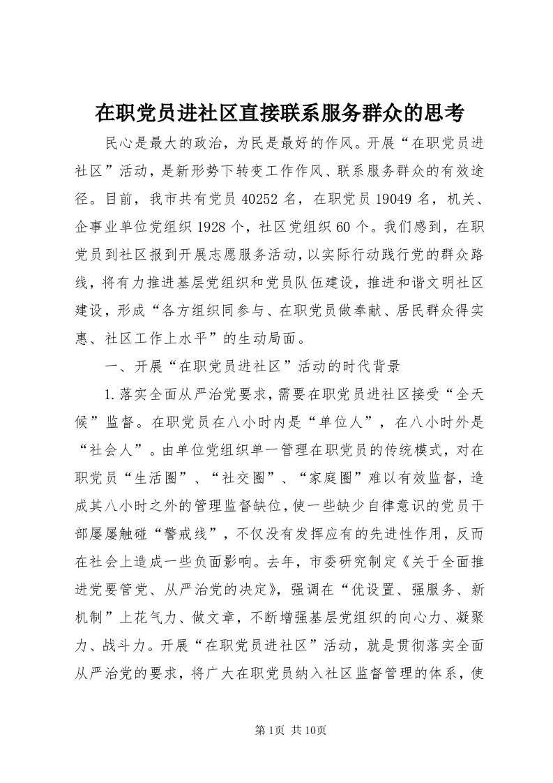 7在职党员进社区直接联系服务群众的思考