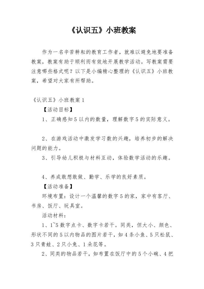 《认识五》小班教案