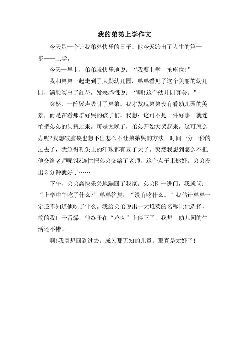 我的弟弟上学作文