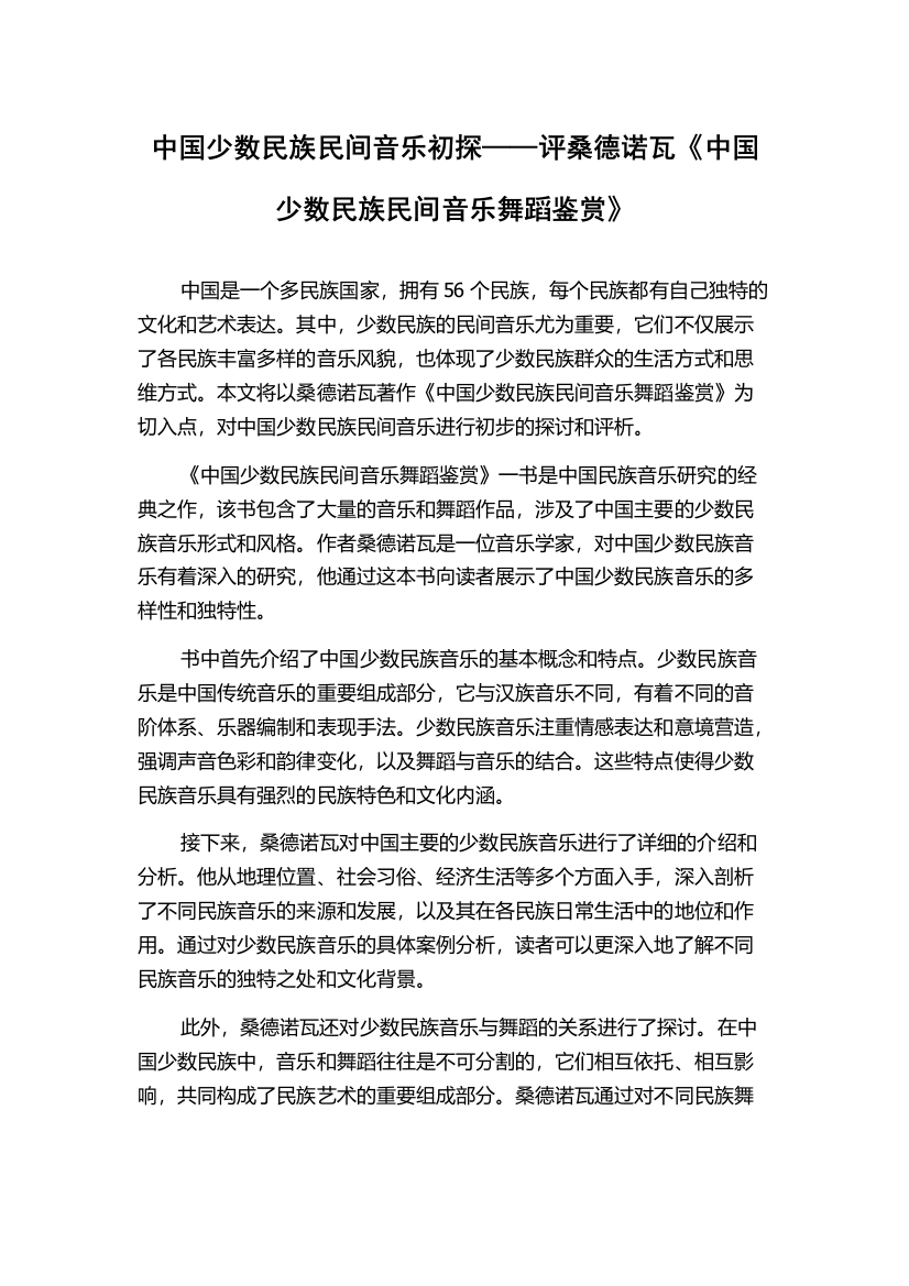 中国少数民族民间音乐初探——评桑德诺瓦《中国少数民族民间音乐舞蹈鉴赏》