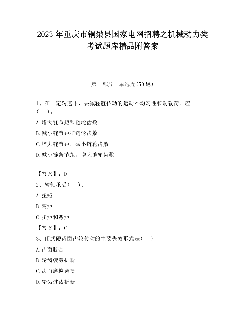 2023年重庆市铜梁县国家电网招聘之机械动力类考试题库精品附答案