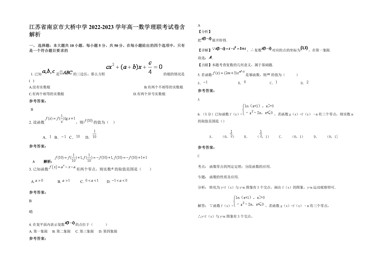 江苏省南京市大桥中学2022-2023学年高一数学理联考试卷含解析