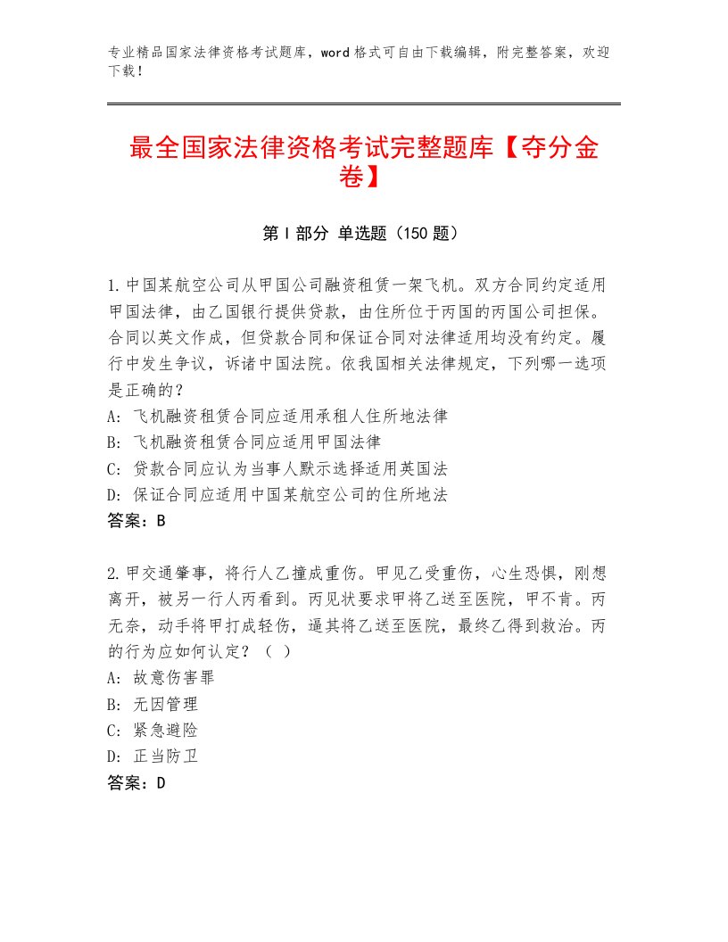 完整版国家法律资格考试通用题库带答案（新）