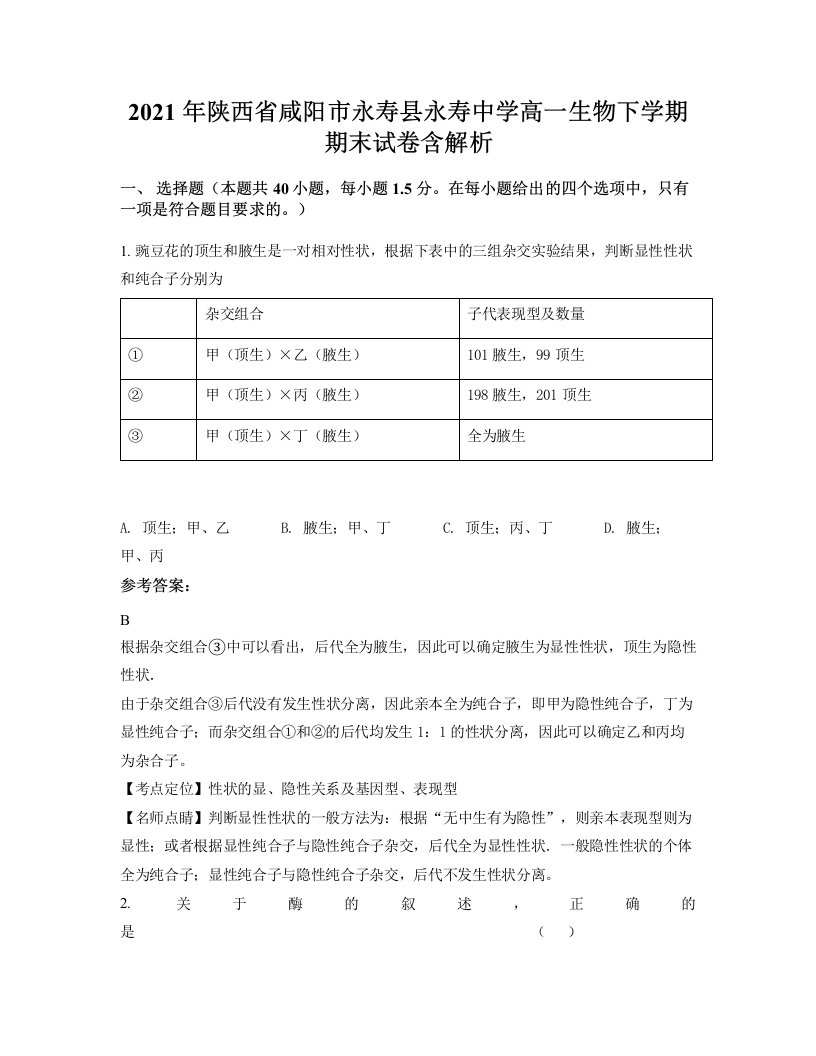 2021年陕西省咸阳市永寿县永寿中学高一生物下学期期末试卷含解析