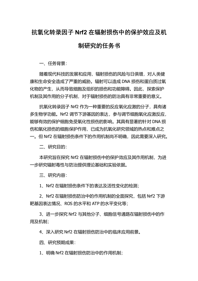 抗氧化转录因子Nrf2在辐射损伤中的保护效应及机制研究的任务书