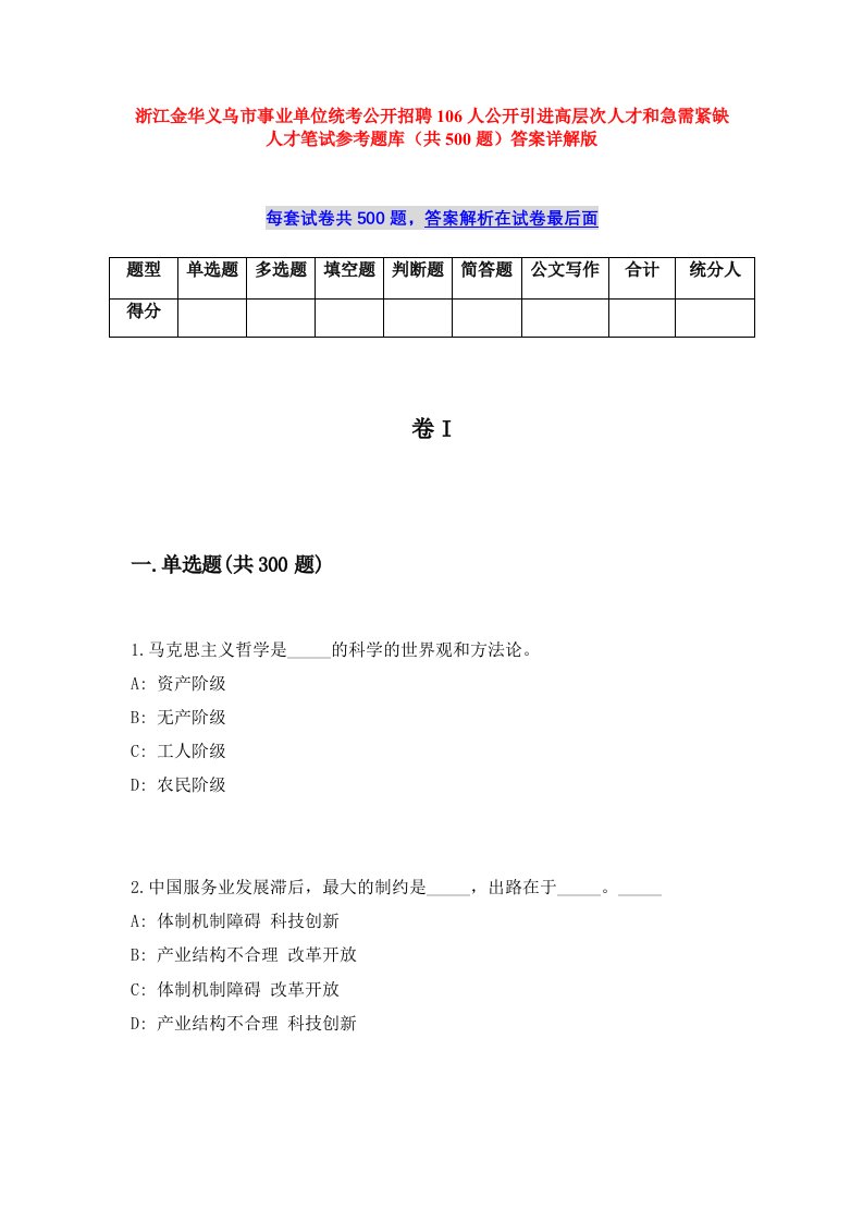 浙江金华义乌市事业单位统考公开招聘106人公开引进高层次人才和急需紧缺人才笔试参考题库（共500题）答案详解版