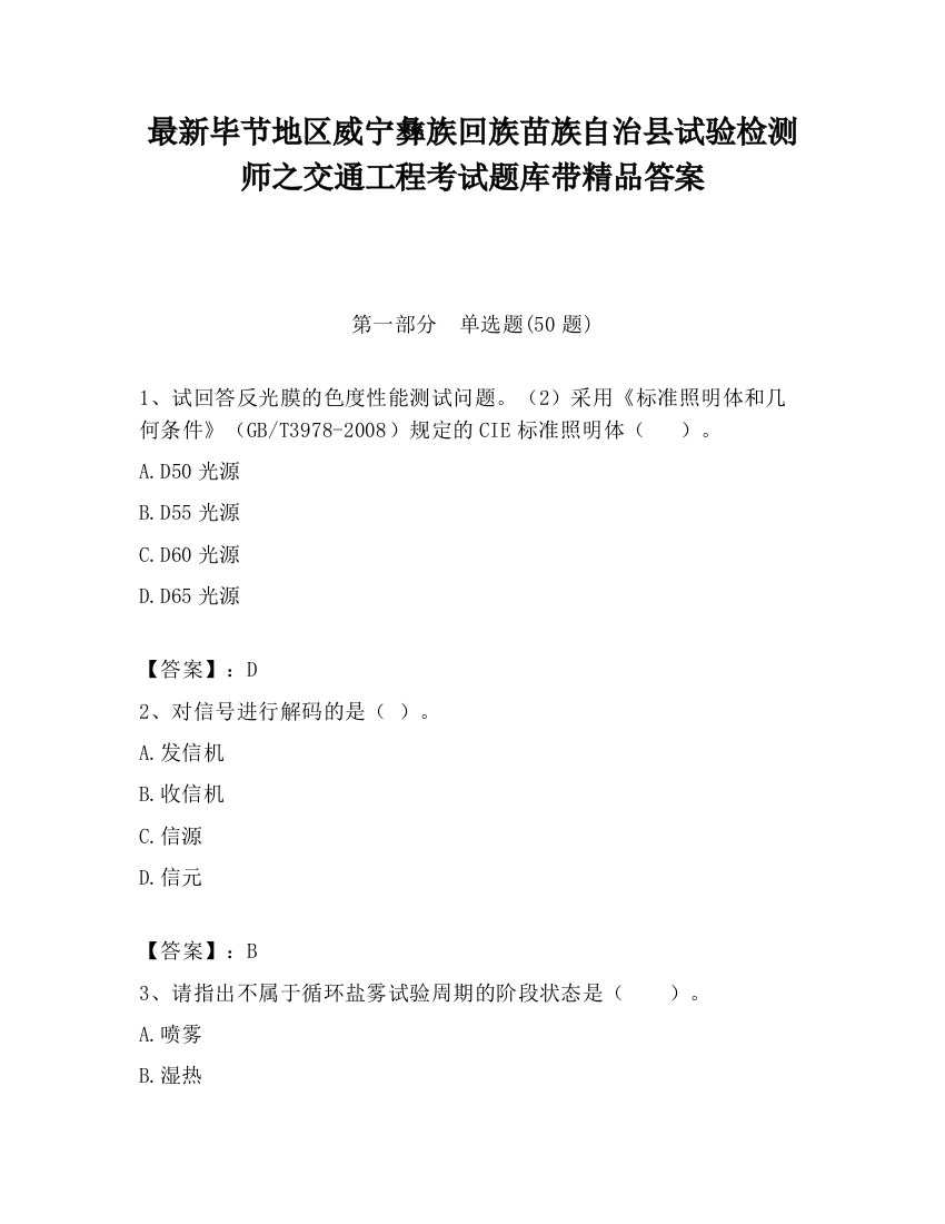 最新毕节地区威宁彝族回族苗族自治县试验检测师之交通工程考试题库带精品答案