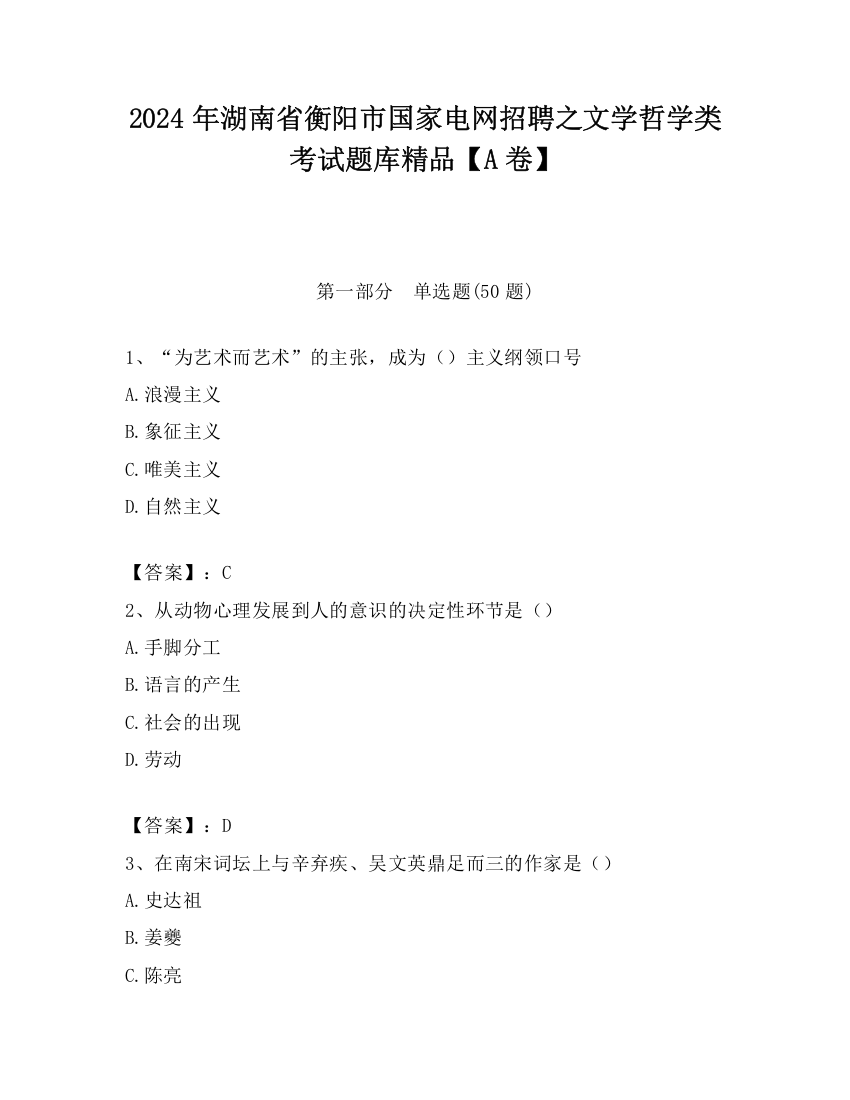 2024年湖南省衡阳市国家电网招聘之文学哲学类考试题库精品【A卷】