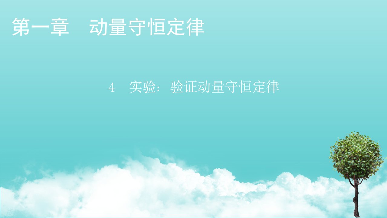 2021_2022学年新教材高中物理第一章动量守恒定律4实验：验证动量守恒定律课件新人教版选择性必修第一册