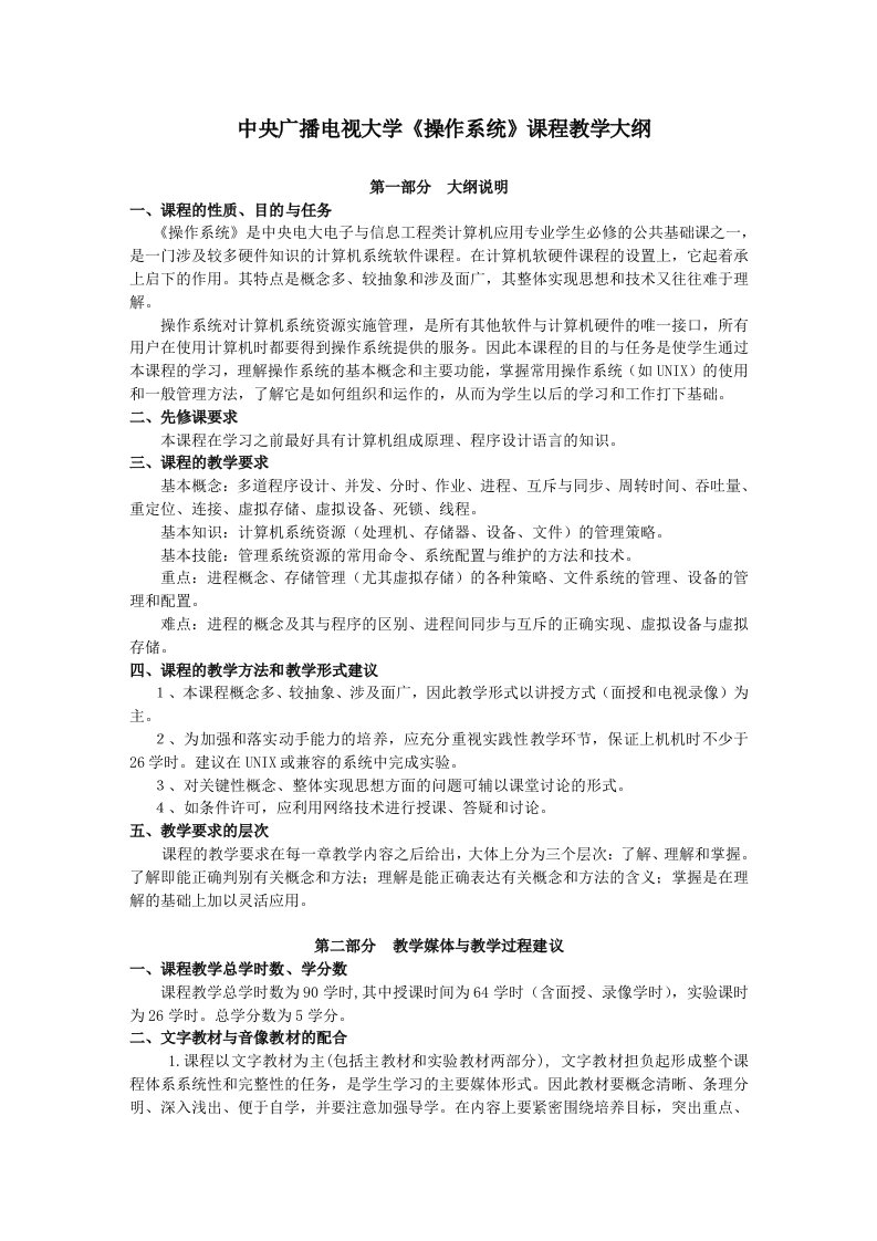 广播电视大学操作系统课程教学大纲