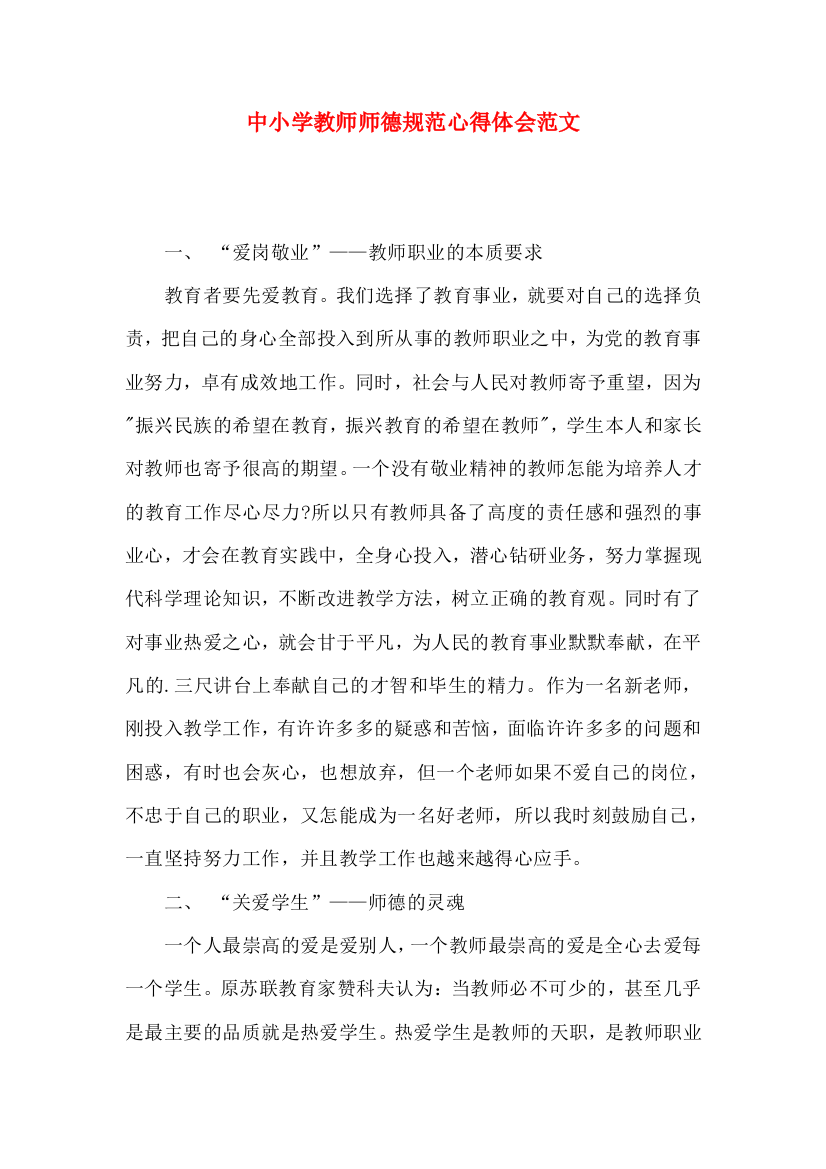 中小学教师师德规范心得体会范文