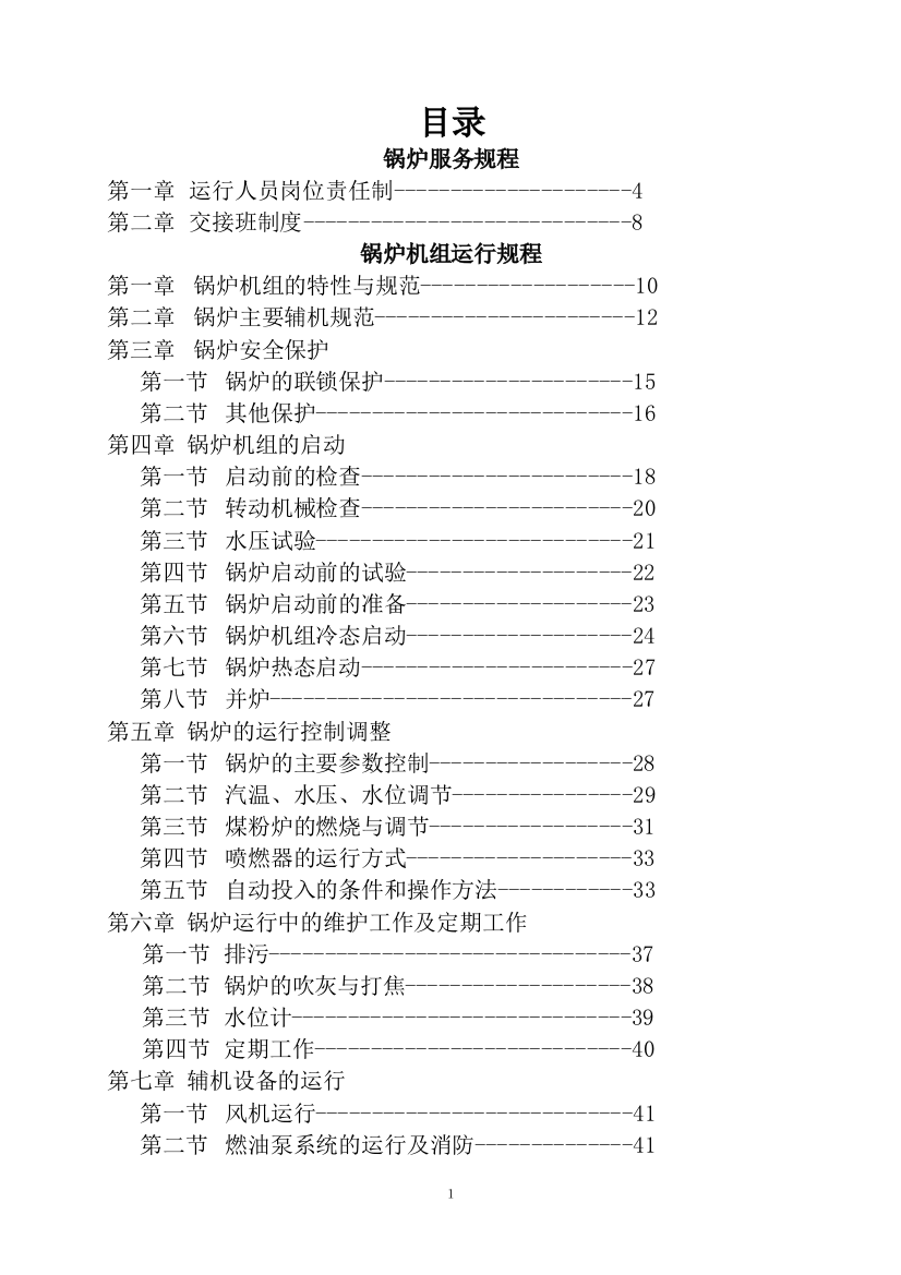 无锅150吨煤粉炉运行操作规程大学论文