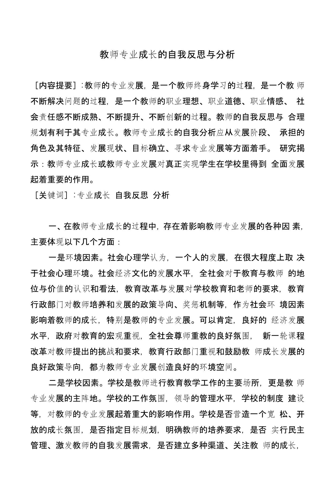 教师专业成长的自我反思与分析