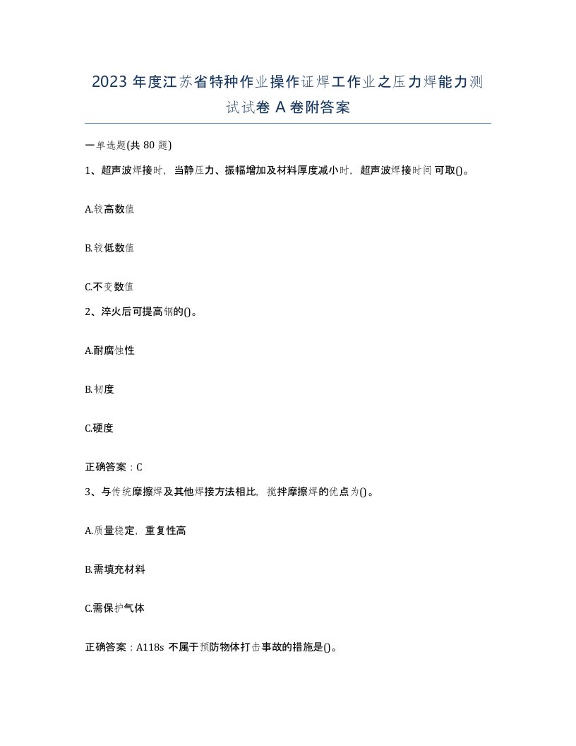 2023年度江苏省特种作业操作证焊工作业之压力焊能力测试试卷A卷附答案