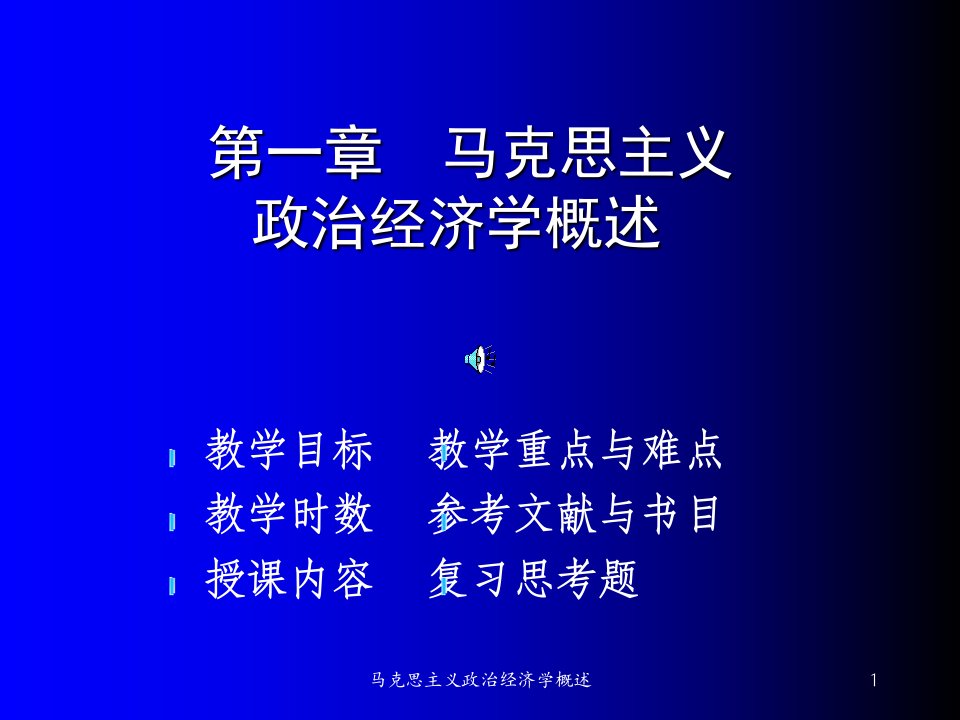 马克思主义政治经济学概述课件