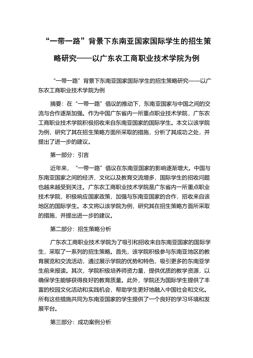 “一带一路”背景下东南亚国家国际学生的招生策略研究——以广东农工商职业技术学院为例