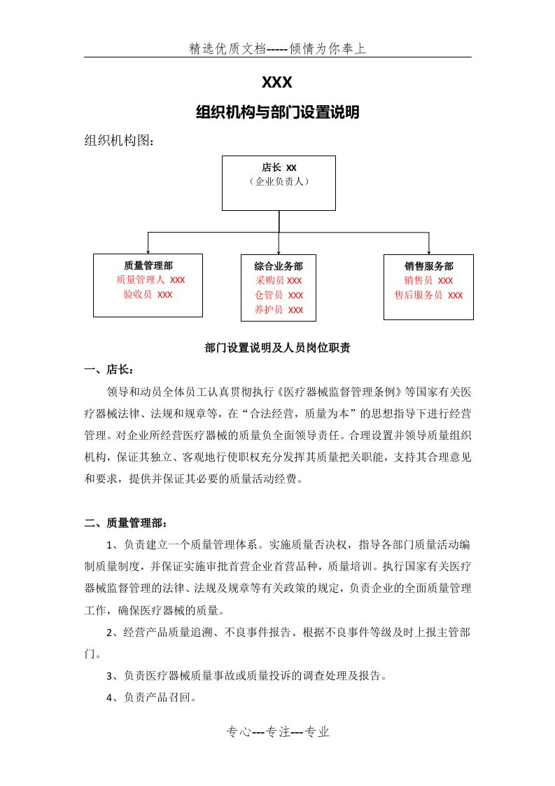 第二类医疗器械组织机构与部门设置说明(共4页)