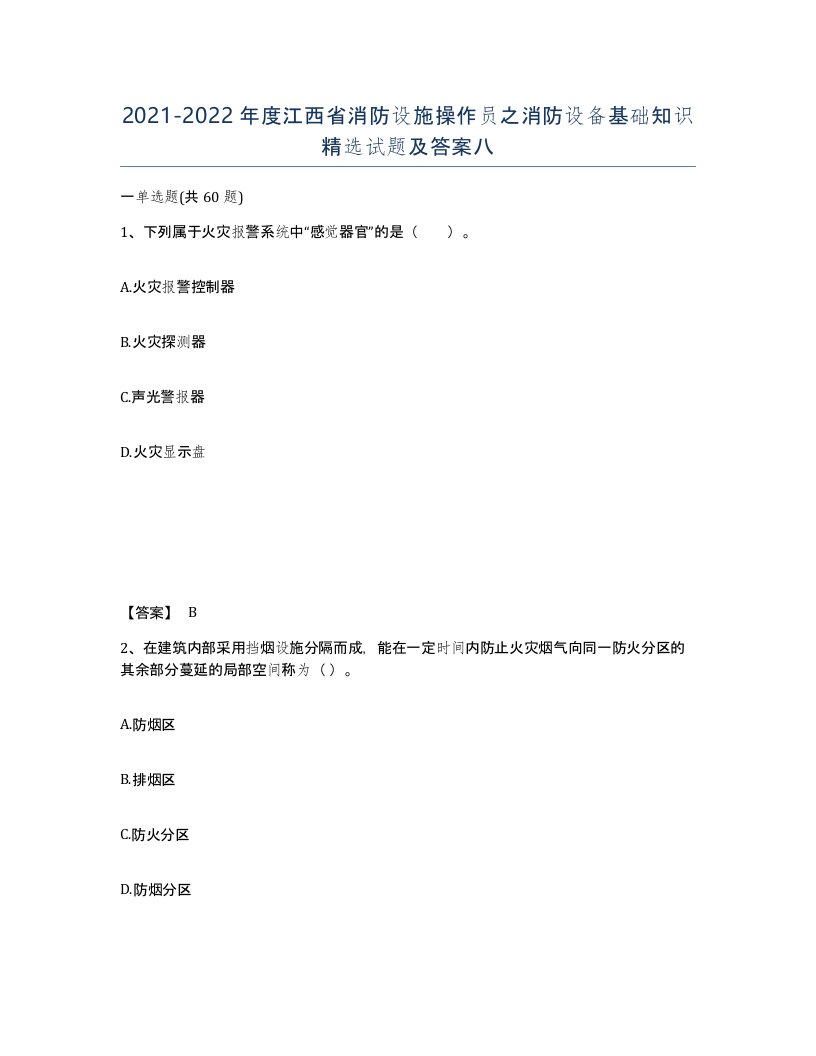 2021-2022年度江西省消防设施操作员之消防设备基础知识试题及答案八